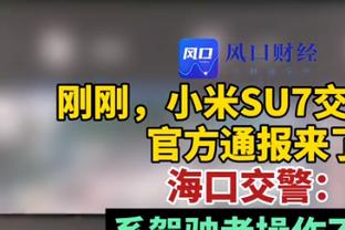 博涅克：穆帅是过去20年最好的教练，但他会让球队神经过于紧绷